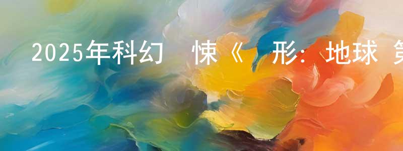 曾佩珊發布2025年科幻驚悚《異形：地球 第一季》全8集中英雙字迅雷下載_深夜電影
